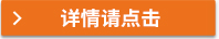 詳情請點(diǎn)擊