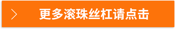 更多滾珠絲杠請點擊