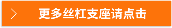 更多絲杠支座請點擊