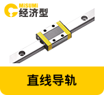 直線導軌