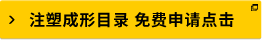 注塑成形目錄 免費(fèi)申請(qǐng)點(diǎn)擊