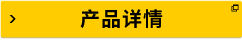 產(chǎn)品詳情