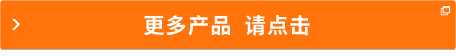 更多產(chǎn)品  請點擊