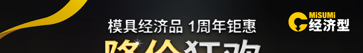 模具經(jīng)濟(jì)品