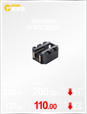 活型芯組件 -標(biāo)準(zhǔn)型/固定型-