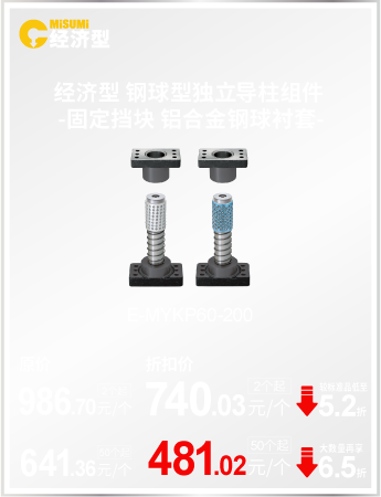 經(jīng)濟(jì)型 鋼球型獨(dú)立導(dǎo)柱組件 -固定擋塊 鋁合金鋼球襯套-