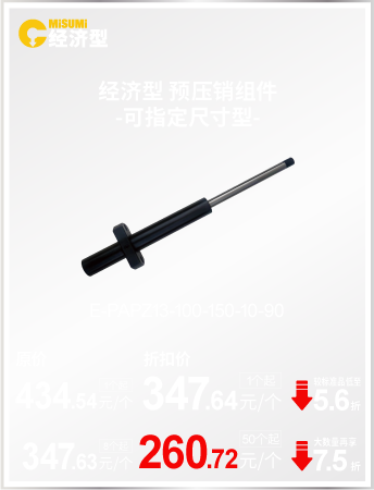 經(jīng)濟(jì)型 預(yù)壓銷組 -可指定尺寸型-