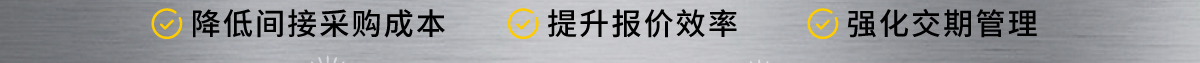 模架、模仁&鑲件、模具鋼、零件一站式服務(wù)