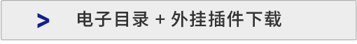 電子目錄+外掛插件下載