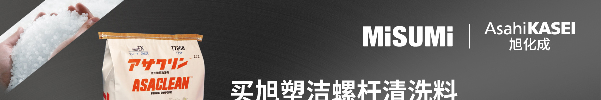 買(mǎi)旭塑潔螺桿清洗料 好禮享不停