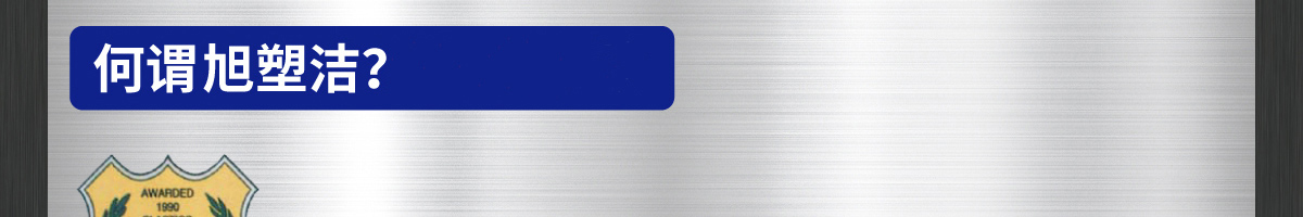 購(gòu)買(mǎi)旭塑潔螺桿清洗料的理由