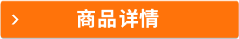 商品詳情