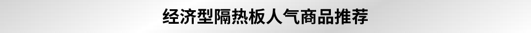 經(jīng)濟型隔熱板人氣商品推薦