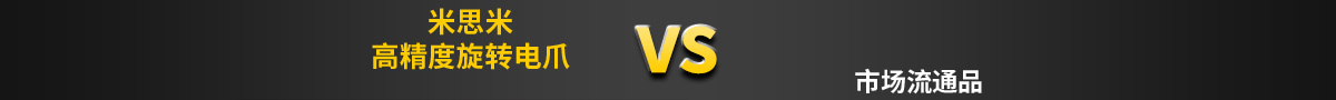 米思米高精度旋轉(zhuǎn)電爪對比市場流通品