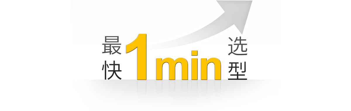 最快1分鐘選型