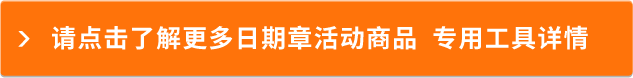 請點擊了解更多日期章活動商品 專用工具詳情