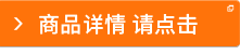 商品詳情 請(qǐng)點(diǎn)擊