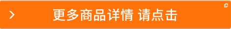 更多商品詳情請(qǐng)點(diǎn)擊