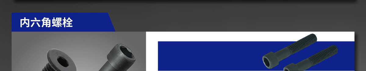 內(nèi)六角螺栓