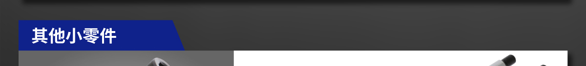 其他小零件