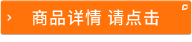 商品詳情 請(qǐng)點(diǎn)擊
