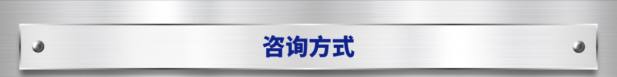 咨詢方式