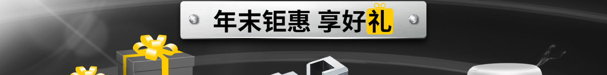 年末鉅惠 享好禮