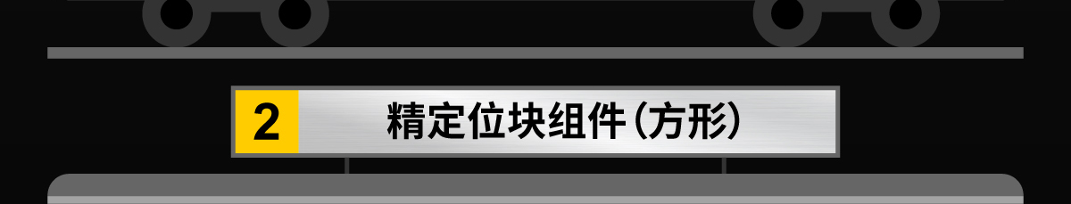 精定位塊組件（方形）