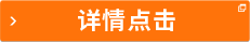 詳情點(diǎn)擊