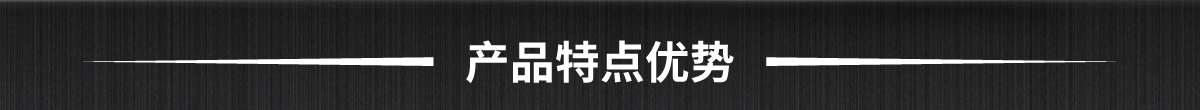 產(chǎn)品特點(diǎn)優(yōu)勢
