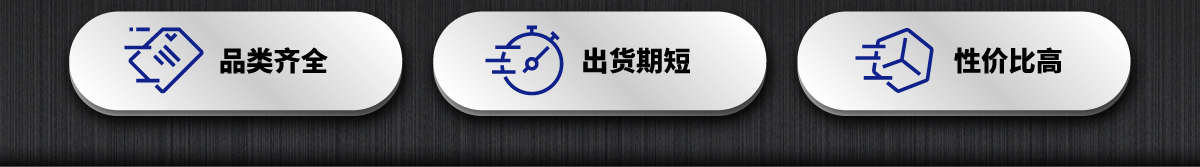品類齊全 出貨期短 性價(jià)比高