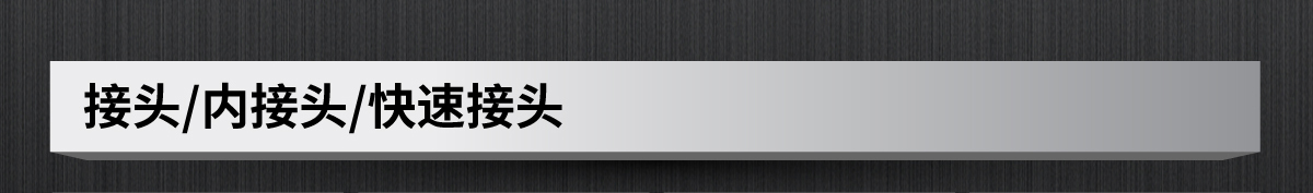 接頭/內(nèi)接頭/快速接頭