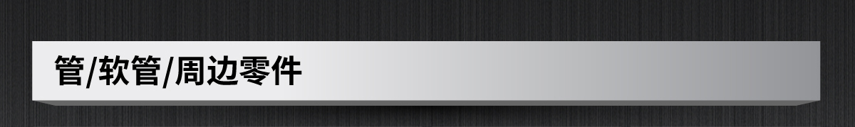 管/軟管/周邊零件