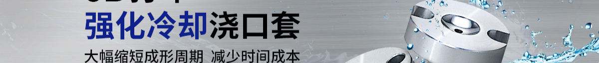 3D打印強化冷卻澆口套