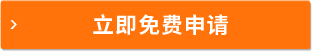 立即免費申請