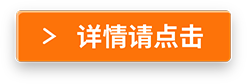 詳情請(qǐng)點(diǎn)擊