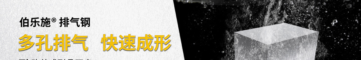 伯樂施 多孔排氣 快速成形