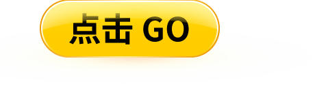 點(diǎn)擊GO