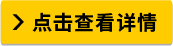 點(diǎn)擊查看詳情