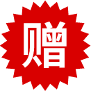 贈(zèng)