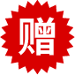 贈(zèng)