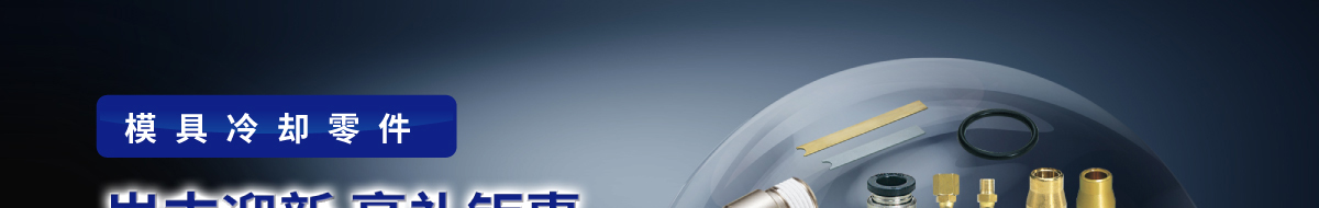 模具冷卻零件