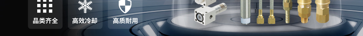 品類齊全 高效冷卻 高質(zhì)耐用