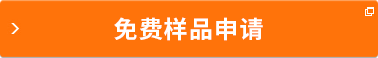 免費(fèi)樣品申請(qǐng)