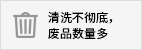 清洗不徹底