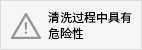 清洗過程中具有危險(xiǎn)性