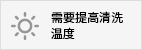 需要提高清洗溫度