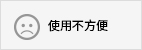 使用不方便