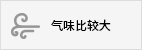 氣味比較大