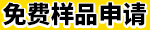 免費(fèi)樣品申請(qǐng)
